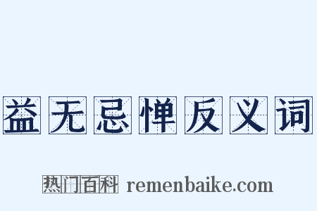 益无忌惮反义词是什么意思的图片